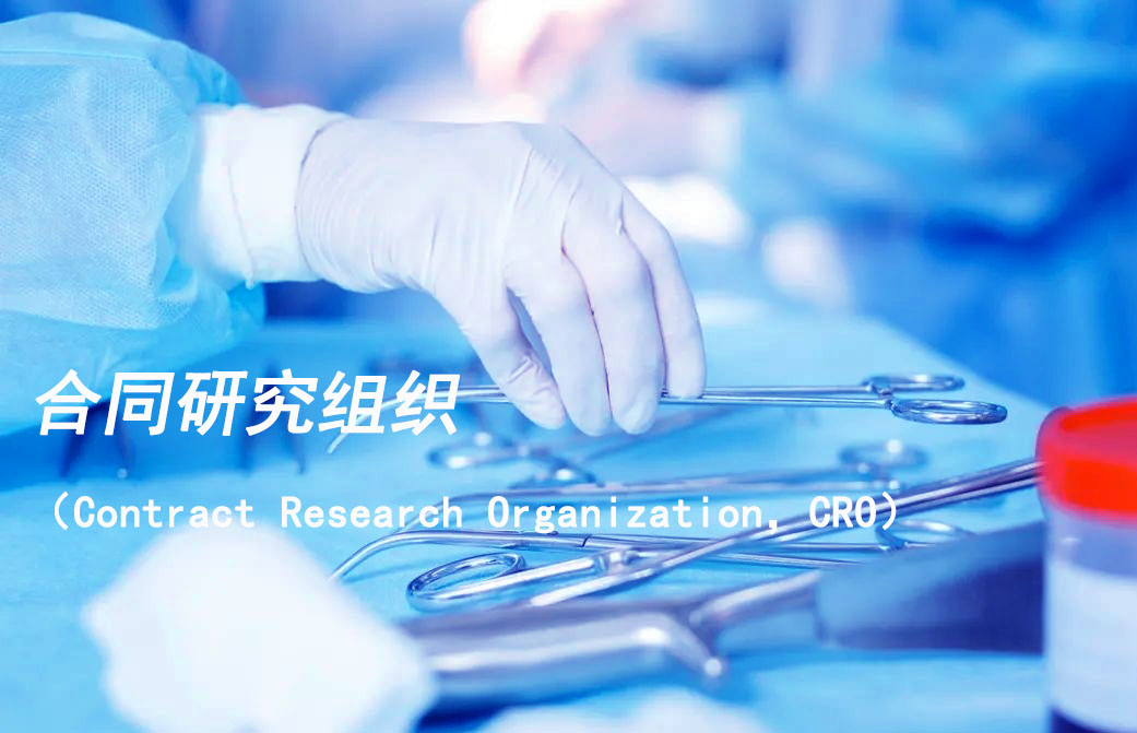 合同研究组织（Contract Research Organization，，，CRO）